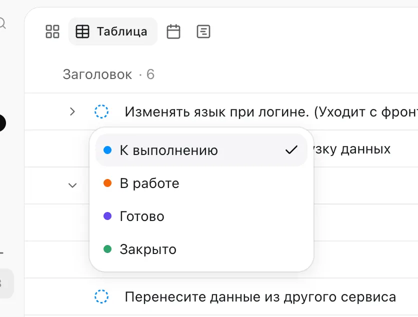 Изменение статуса прямо в таблице