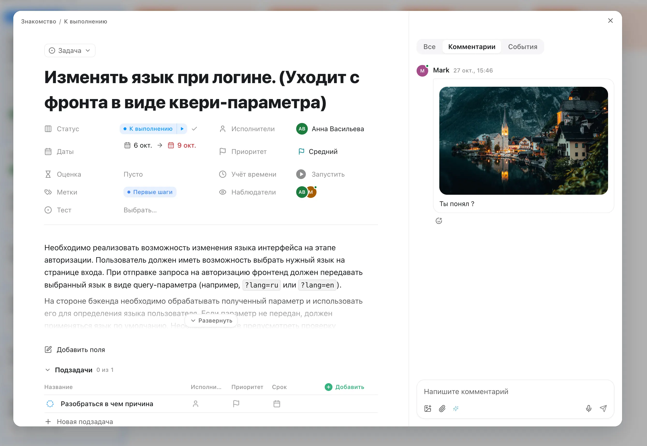 Обновленное окно задачи с параметрами и комментариями