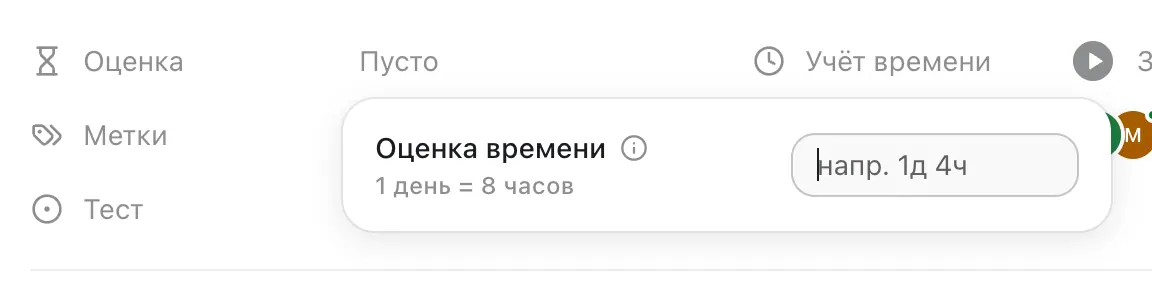 Ввод оценки времени в днях и часах
