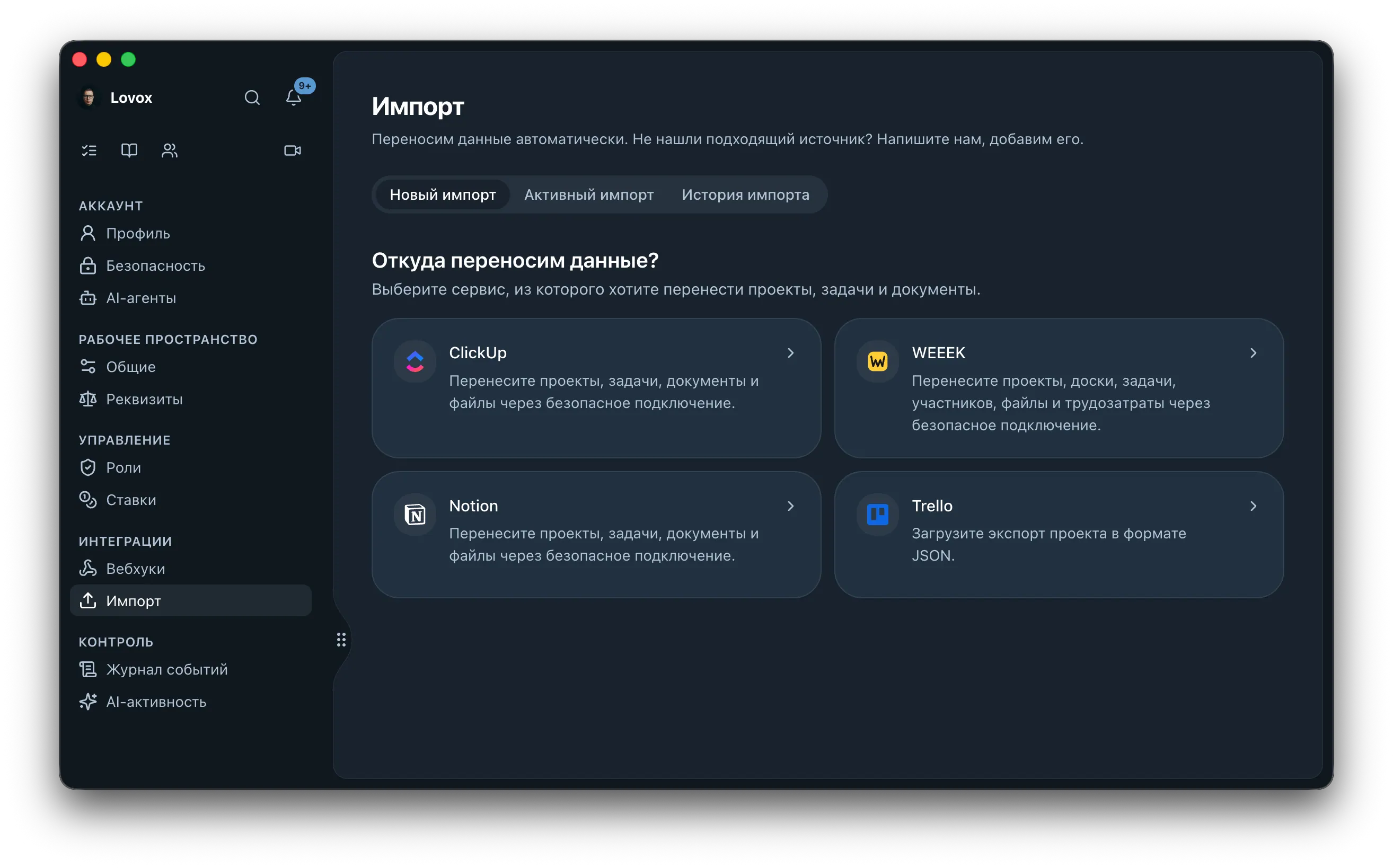 Экран «Импорт» в Weeek: выбор источника данных, вкладка «Новый импорт» с карточкой Trello.