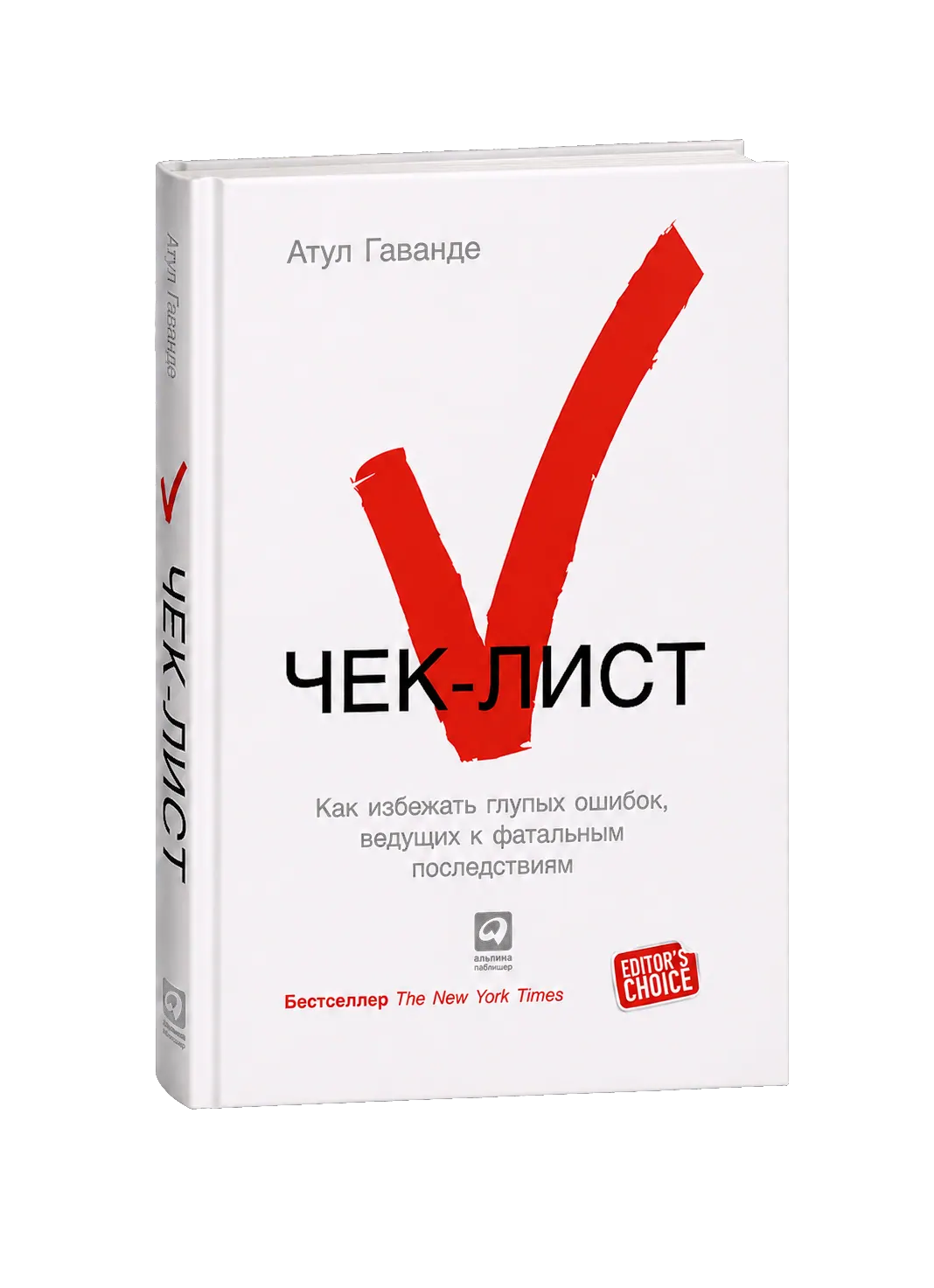 Обложка книги Атула Гаванде «Чек-лист» с крупной красной галочкой на белом фоне.