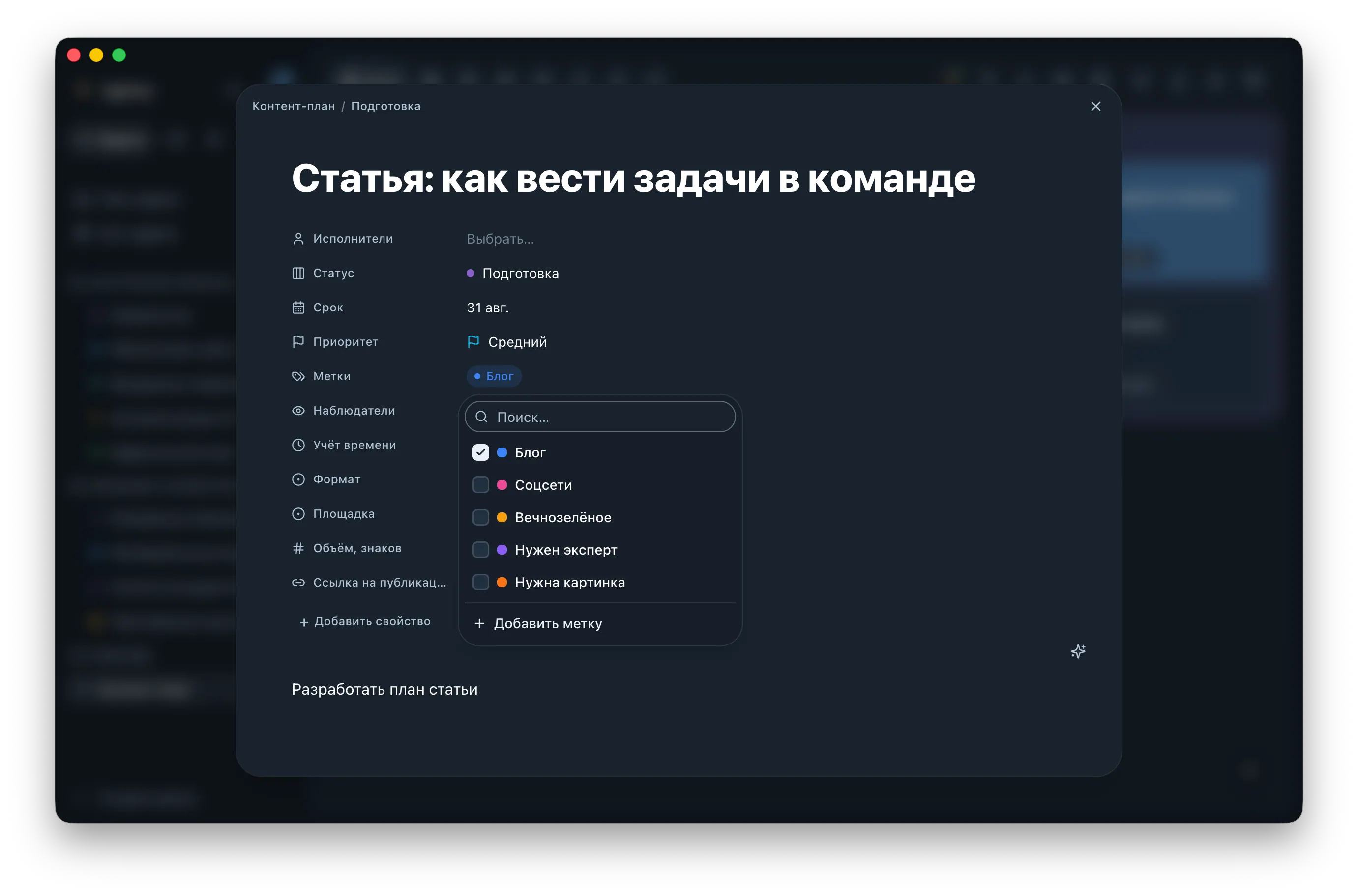 Модальное окно задачи контент-плана с открытым списком меток и свойствами статьи.