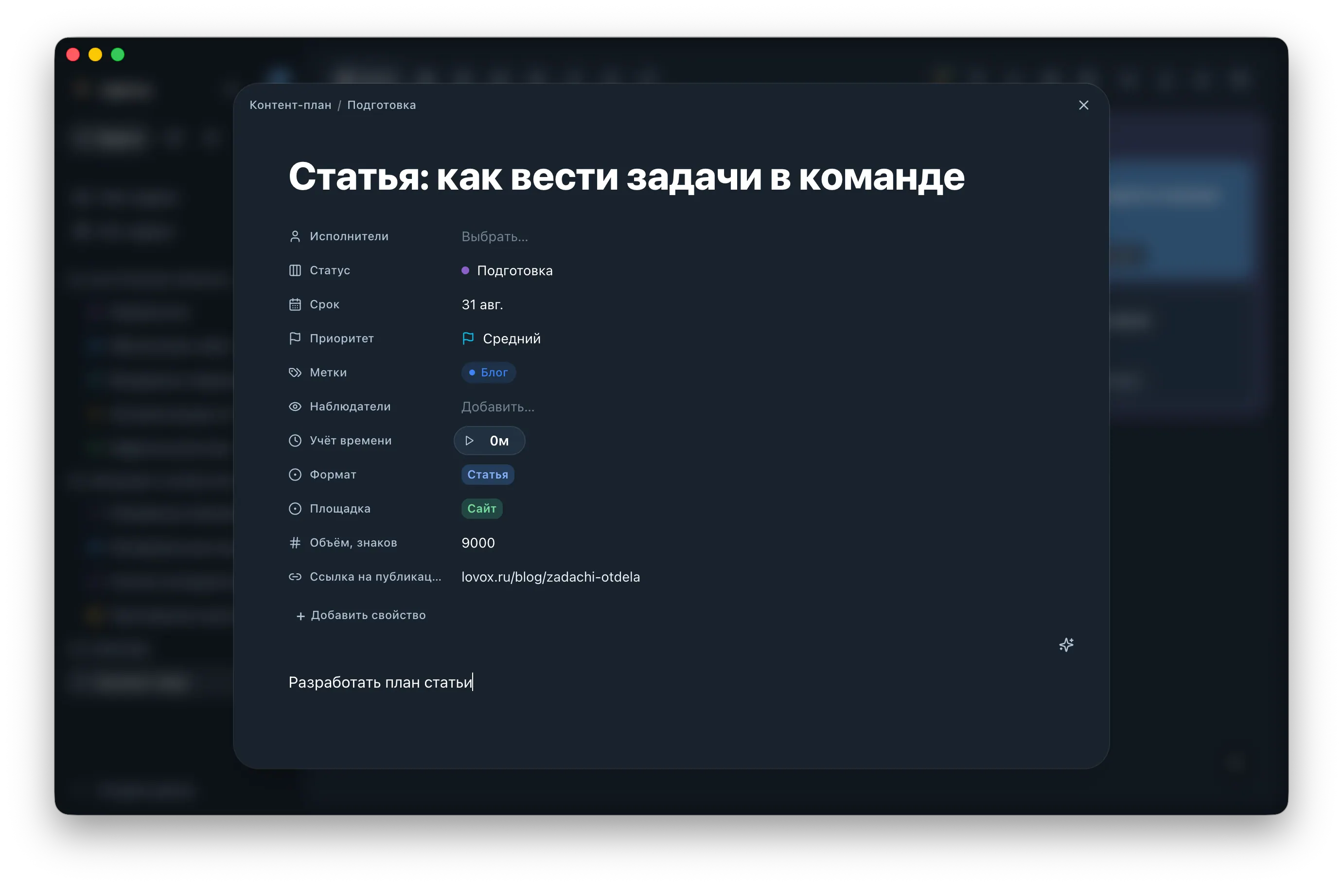 Карточка задачи контент-плана со свойствами статьи и полем описания в тёмной теме.