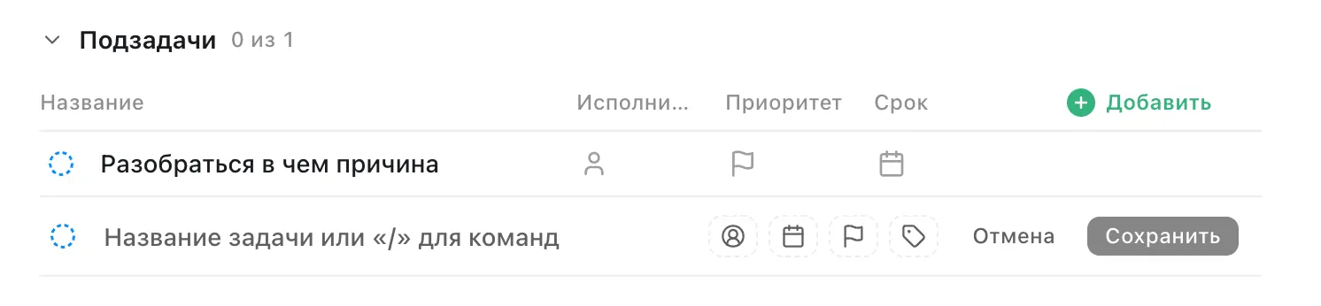 Создание подзадачи прямо в строке таблицы